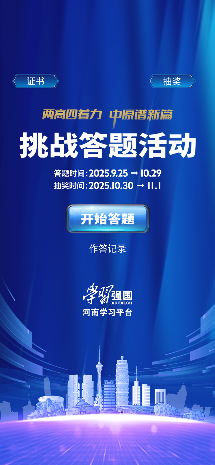 来挑战吧！“两高四着力 中原谱新篇”强国答题活动即将开启