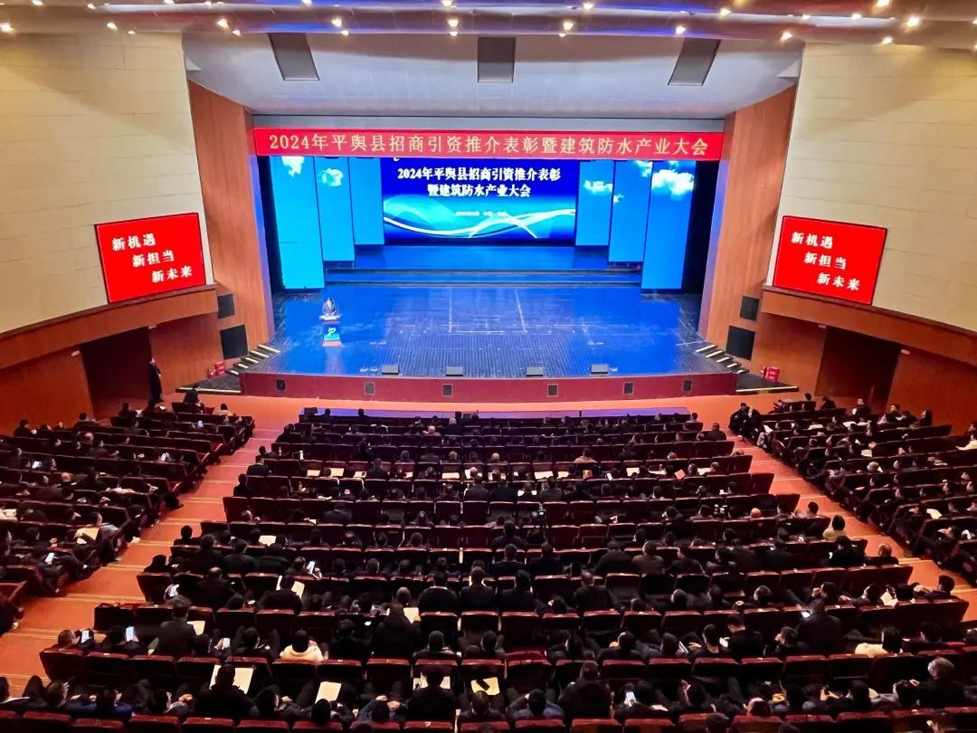 平舆表彰先进促发展防水产业谱新篇