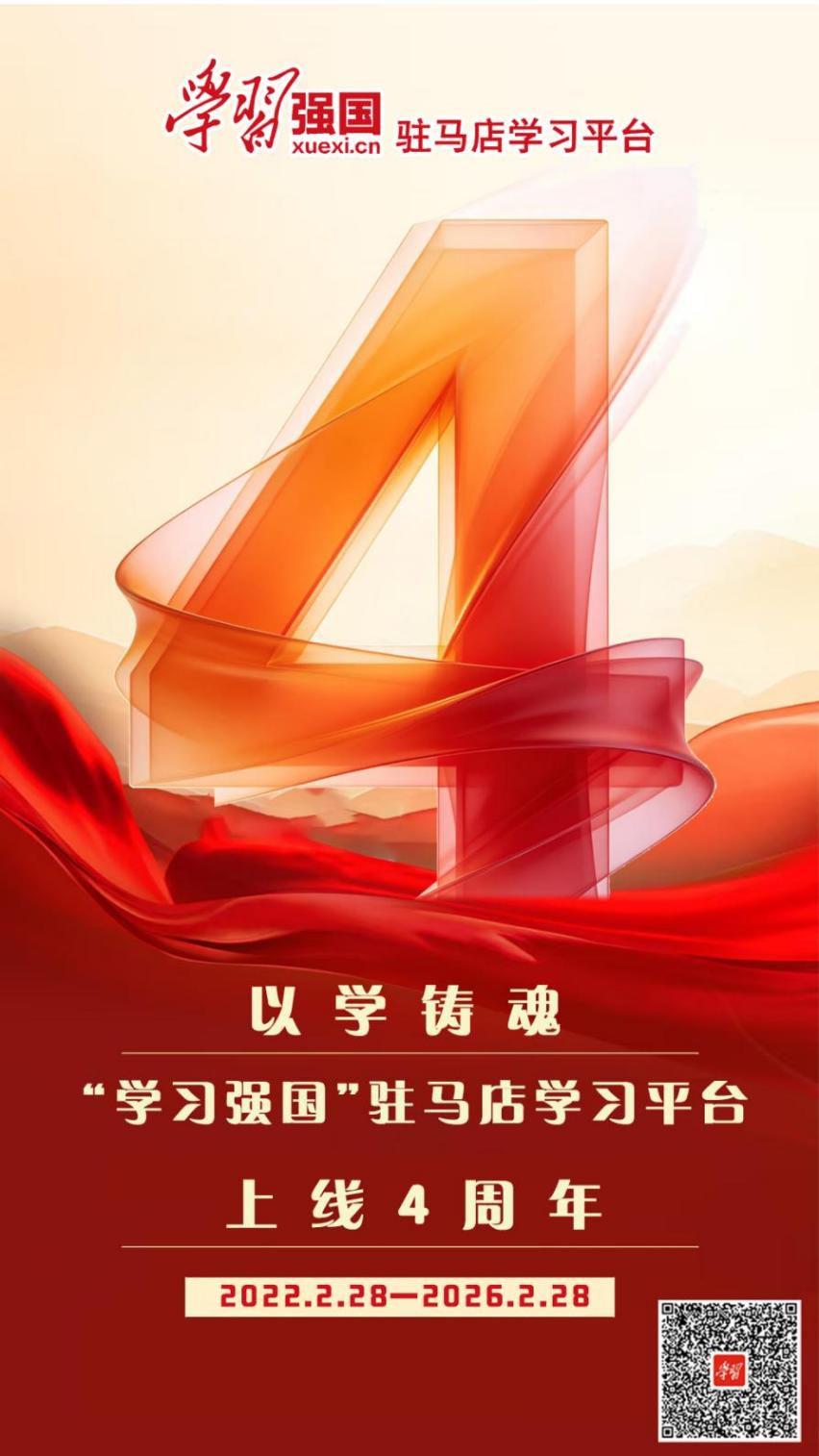 學無止境再出發(fā)——“學習強國”駐馬店學習平臺上線四周年